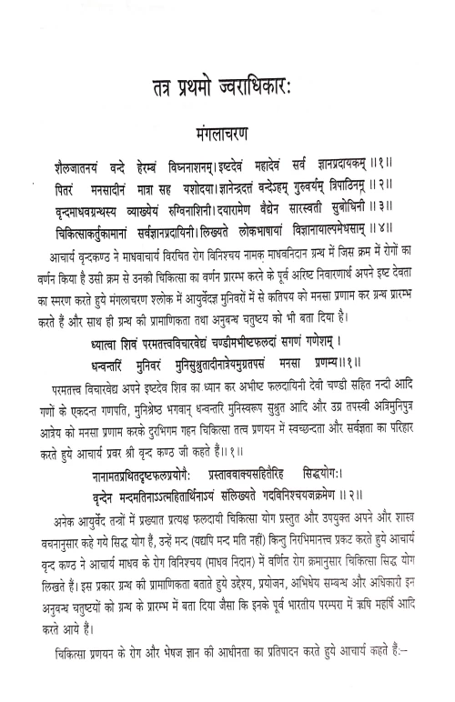 Vrindamadhava Athva Siddha Yoga (CSBG 156)